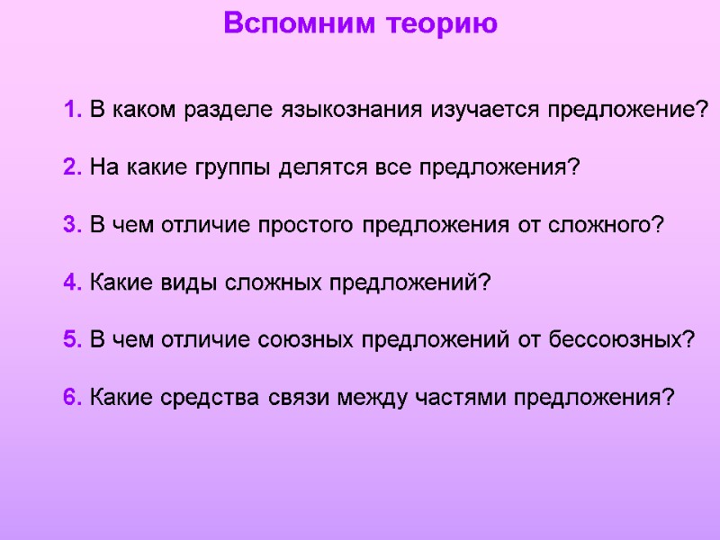 1. В каком разделе языкознания изучается предложение?  2. На какие группы делятся все